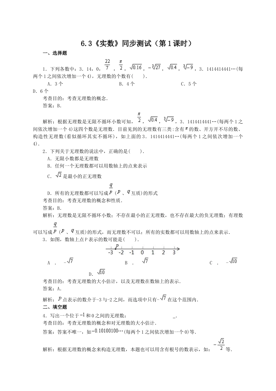 7年级下册-练习题试卷试题-人教版初中数学6.3实数(第1课时)同步练习1.doc_第1页