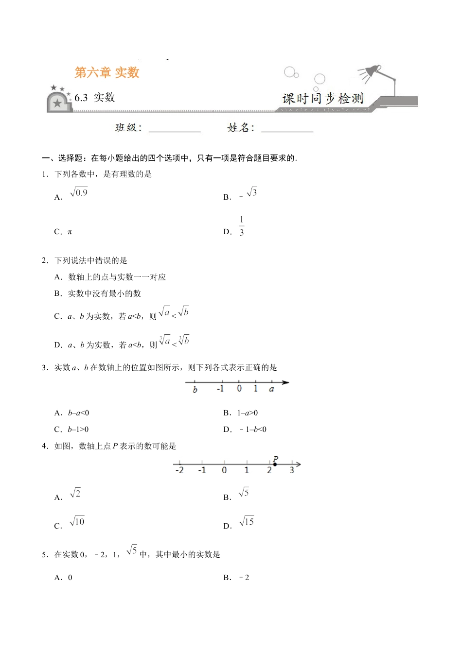 7年级下册-练习题试卷试题-人教版初中数学6.3实数-七年级数学人教版（下册）（原卷版）.doc_第1页