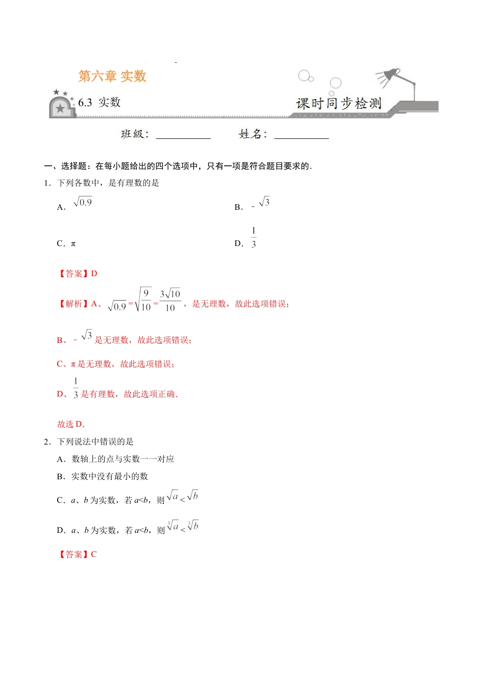 7年级下册-练习题试卷试题-人教版初中数学6.3实数-七年级数学人教版（下册）（解析版）.doc_第1页