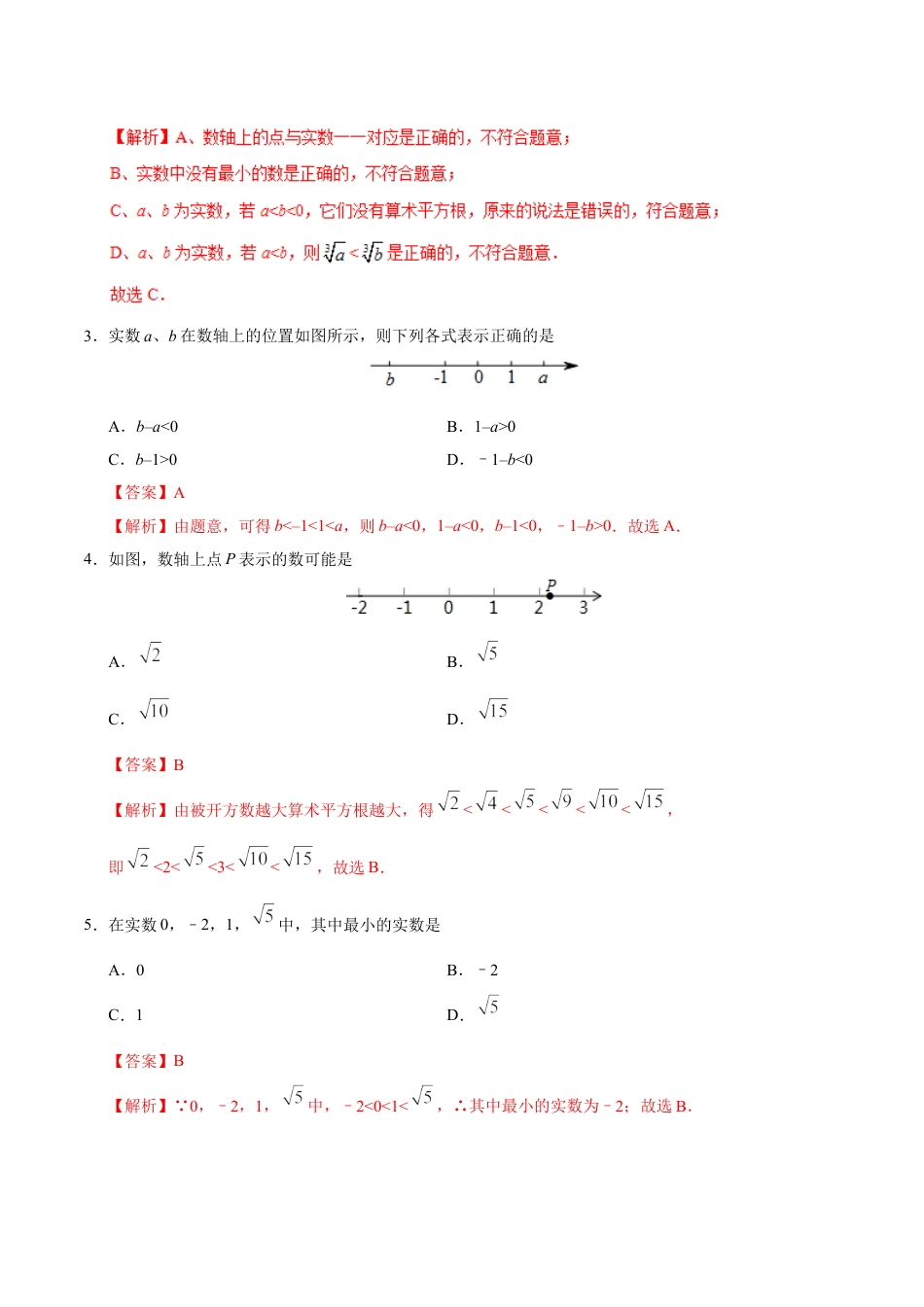 7年级下册-练习题试卷试题-人教版初中数学6.3实数-七年级数学人教版（下册）（解析版）.doc_第2页