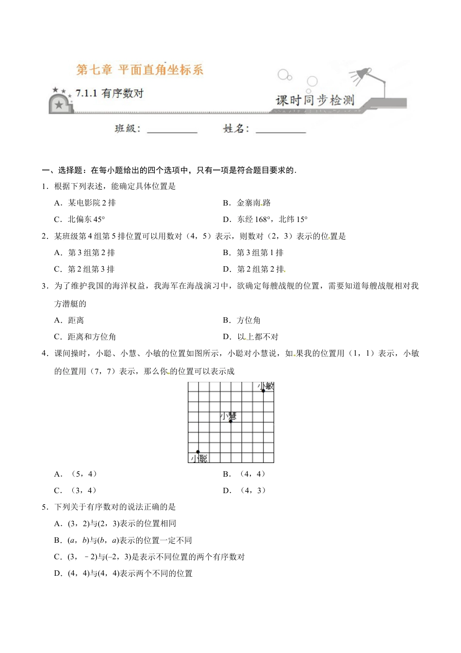 7年级下册-练习题试卷试题-人教版初中数学7.1.1有序数对-七年级数学人教版（下册）（原卷版）.doc_第1页