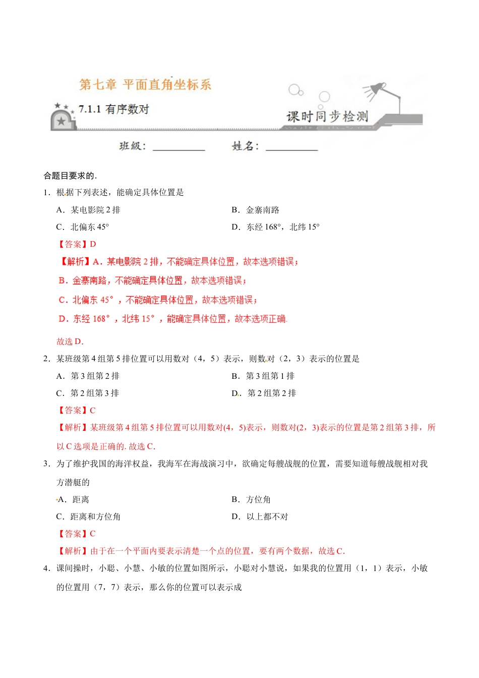 7年级下册-练习题试卷试题-人教版初中数学7.1.1有序数对-七年级数学人教版（下册）（解析版）.doc_第1页