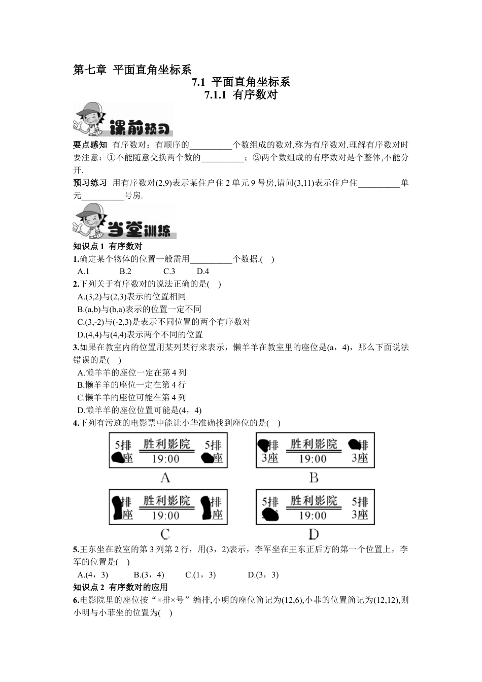 7年级下册-练习题试卷试题-人教版初中数学7.1.1有序数对.doc_第1页