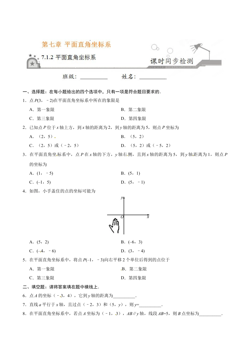 7年级下册-练习题试卷试题-人教版初中数学7.1.2平面直角坐标系-七年级数学人教版（下册）（原卷版）.doc_第1页