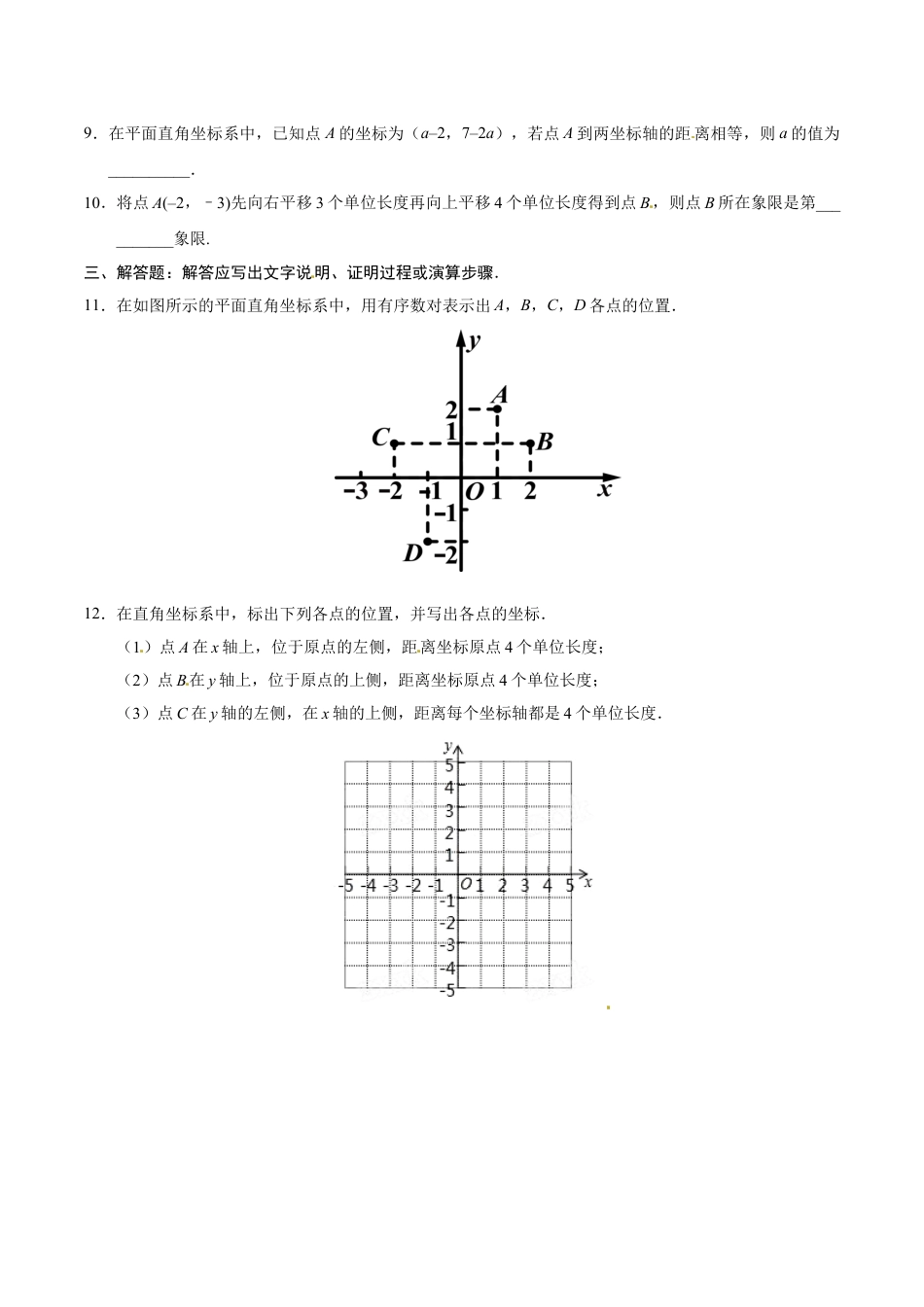 7年级下册-练习题试卷试题-人教版初中数学7.1.2平面直角坐标系-七年级数学人教版（下册）（原卷版）.doc_第2页