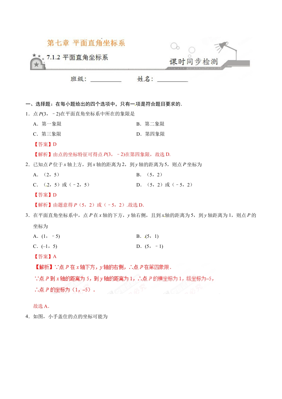 7年级下册-练习题试卷试题-人教版初中数学7.1.2平面直角坐标系-七年级数学人教版（下册）（解析版）.doc_第1页