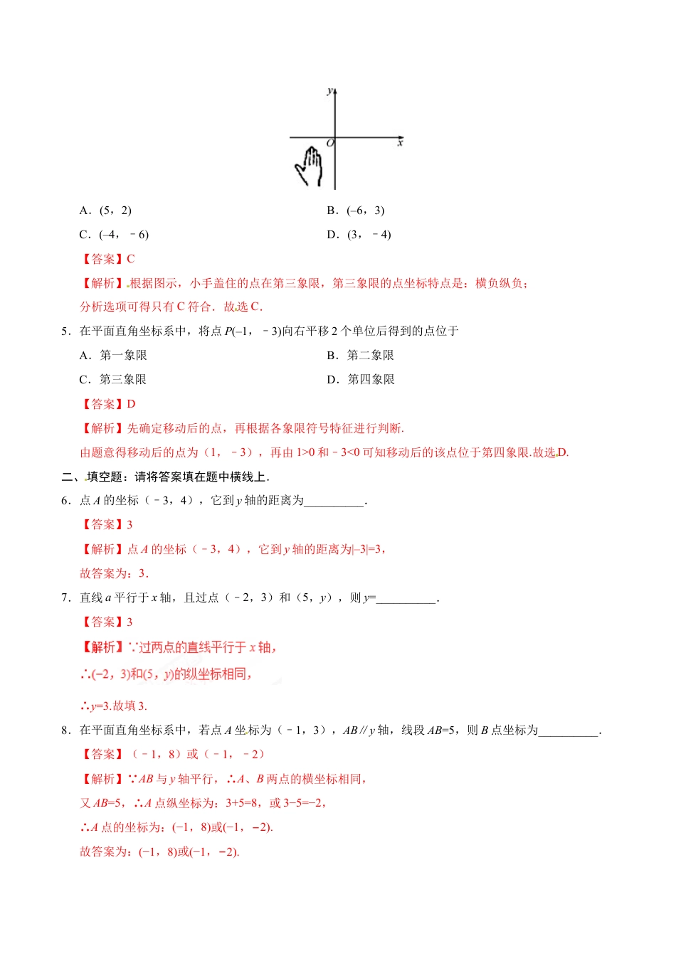 7年级下册-练习题试卷试题-人教版初中数学7.1.2平面直角坐标系-七年级数学人教版（下册）（解析版）.doc_第2页