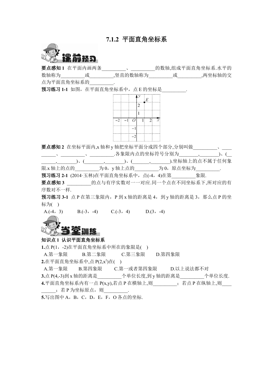 7年级下册-练习题试卷试题-人教版初中数学7.1.2平面直角坐标系.doc_第1页