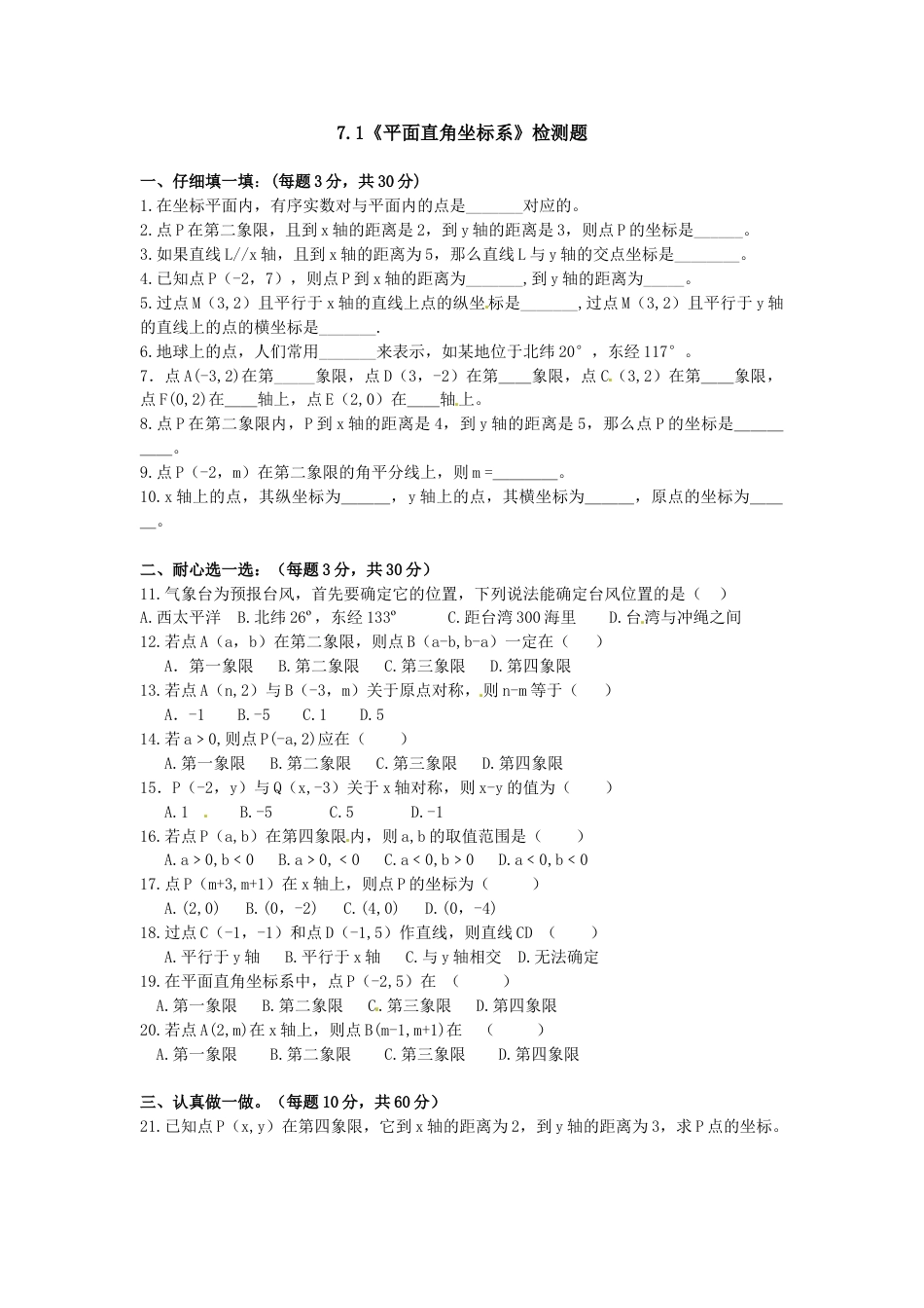 7年级下册-练习题试卷试题-人教版初中数学7.1平面直角坐标系检测题1.doc_第1页