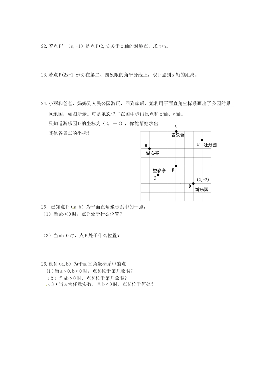 7年级下册-练习题试卷试题-人教版初中数学7.1平面直角坐标系检测题1.doc_第2页