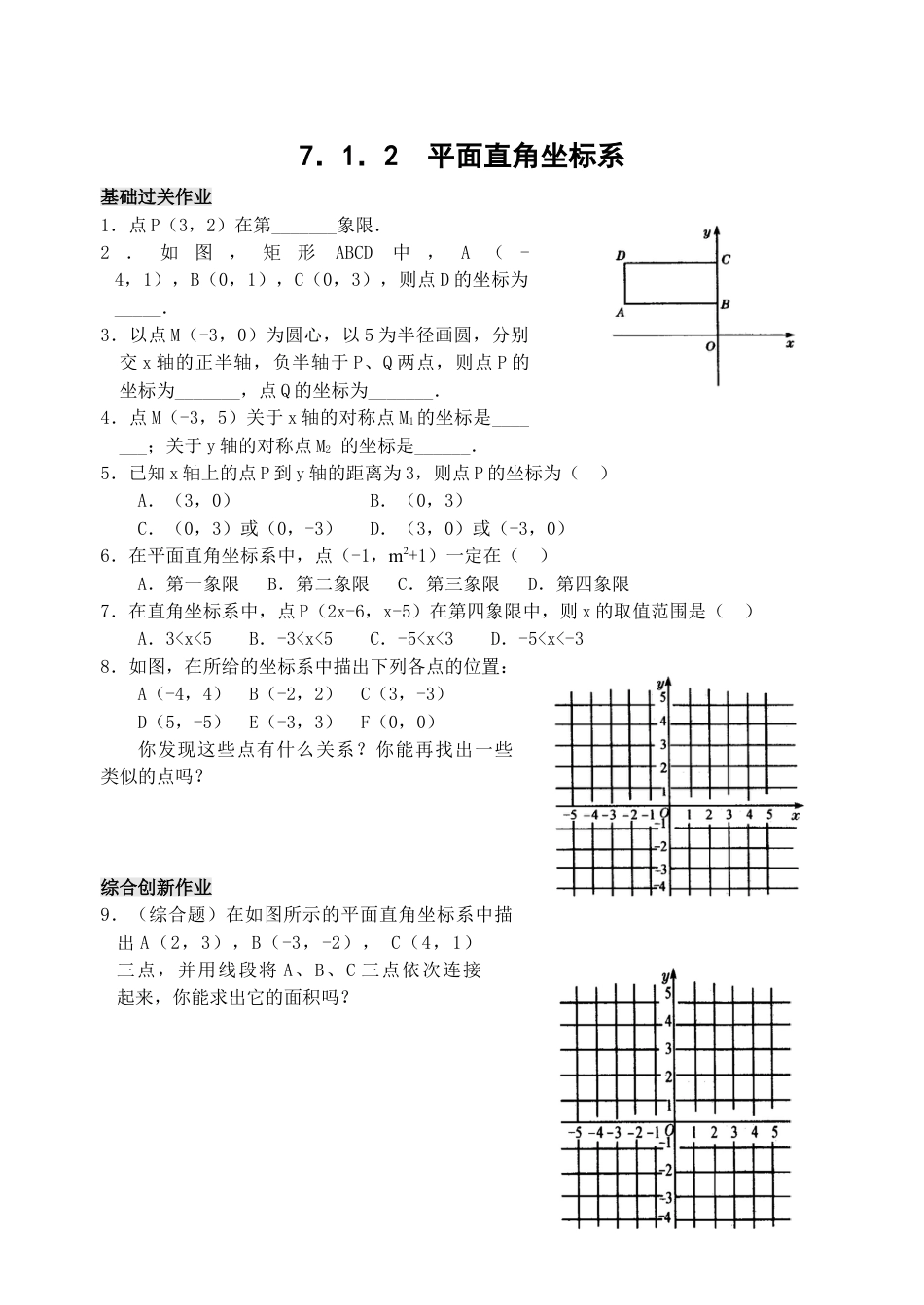 7年级下册-练习题试卷试题-人教版初中数学7.1平面直角坐标系检测题3.doc_第1页