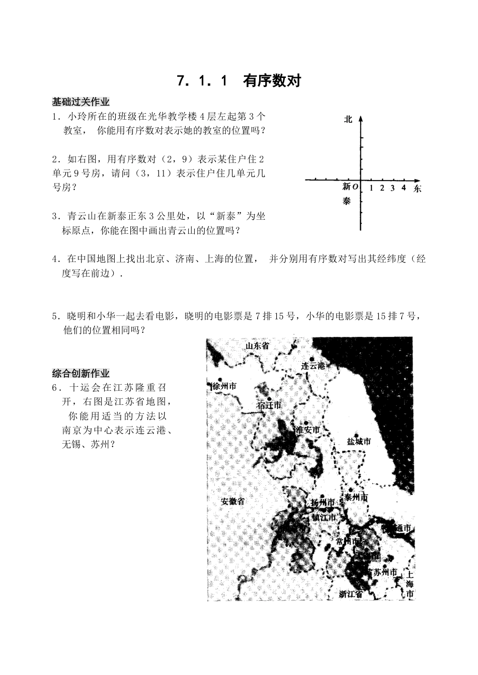 7年级下册-练习题试卷试题-人教版初中数学7.1有序数对检测题.doc_第1页