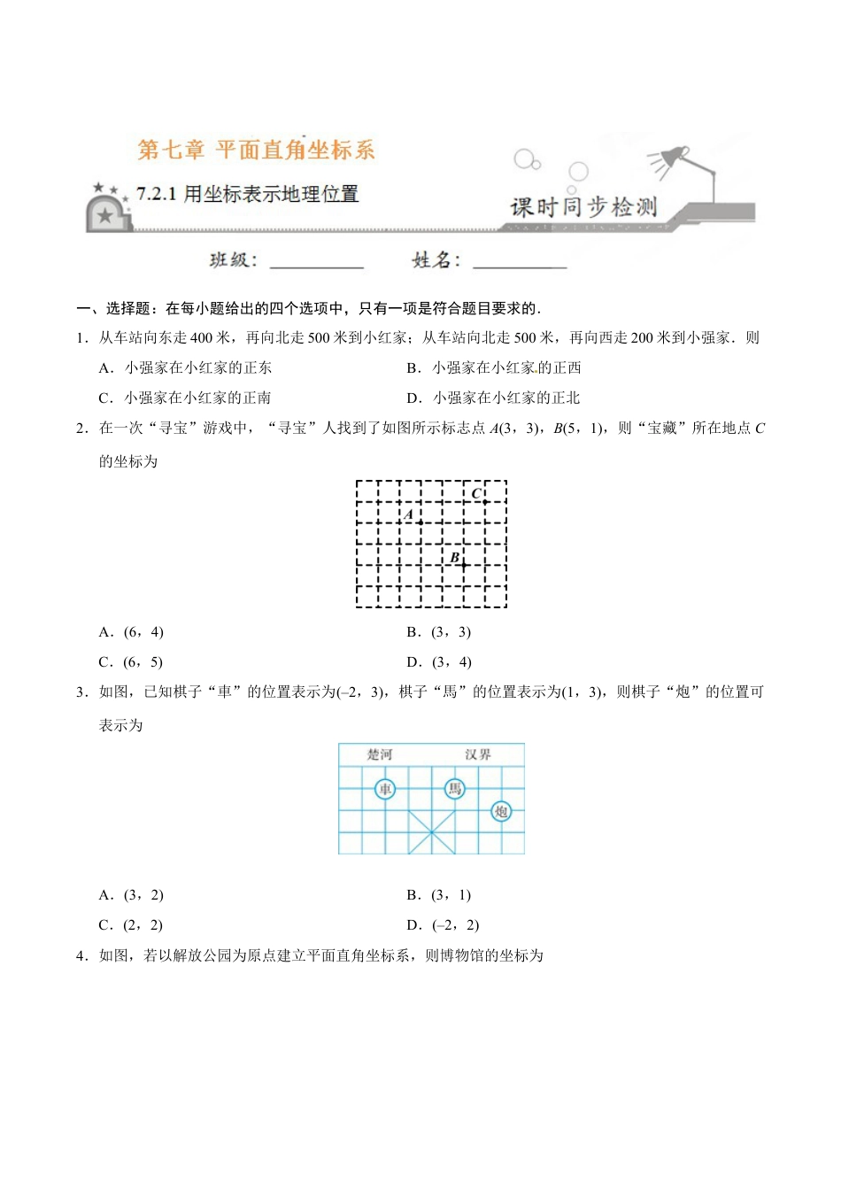 7年级下册-练习题试卷试题-人教版初中数学7.2.1用坐标表示地理位置-七年级数学人教版（下册）（原卷版）.doc_第1页