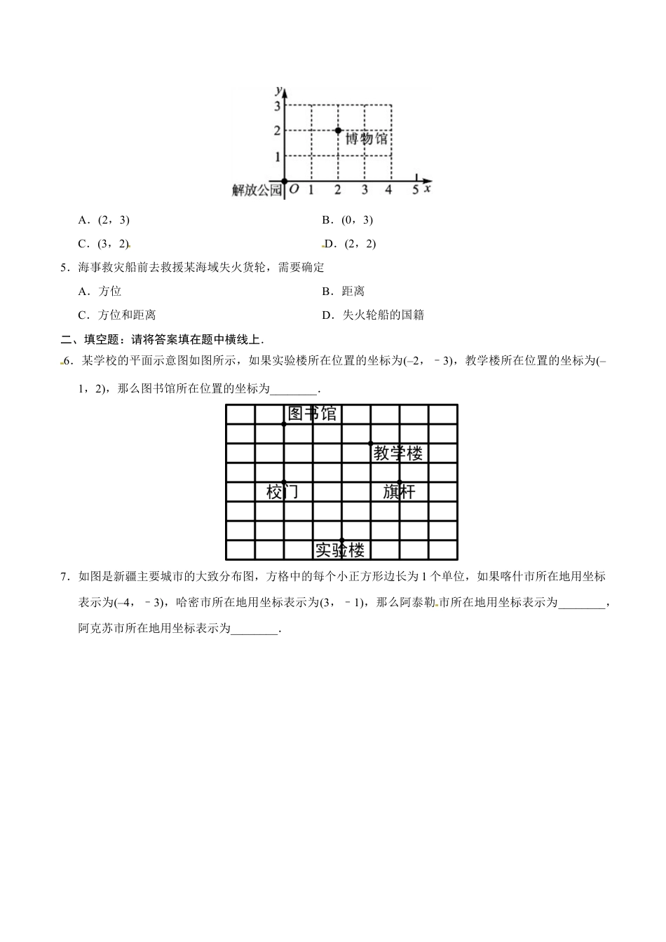 7年级下册-练习题试卷试题-人教版初中数学7.2.1用坐标表示地理位置-七年级数学人教版（下册）（原卷版）.doc_第2页