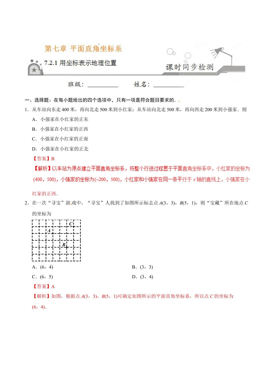 7年级下册-练习题试卷试题-人教版初中数学7.2.1用坐标表示地理位置-七年级数学人教版（下册）（解析版）.doc_第1页