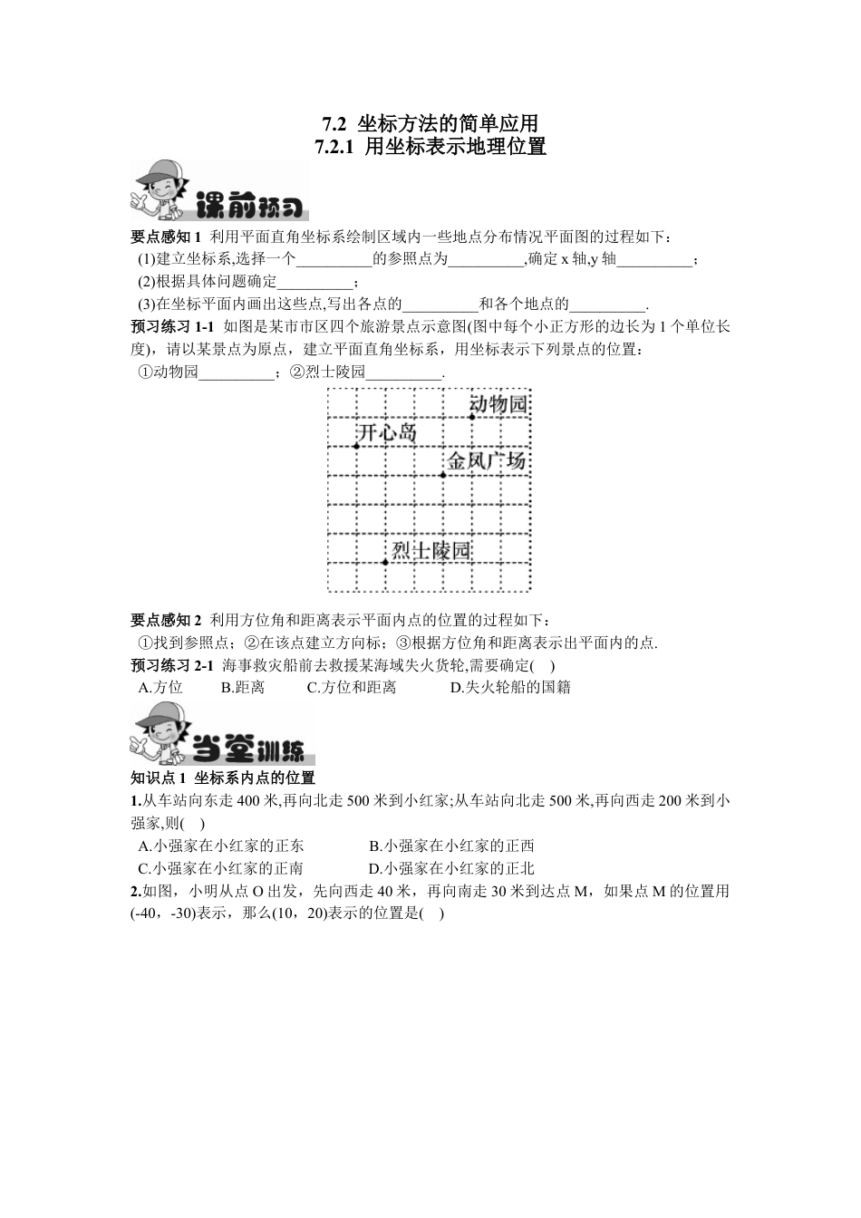 7年级下册-练习题试卷试题-人教版初中数学7.2.1用坐标表示地理位置.doc_第1页