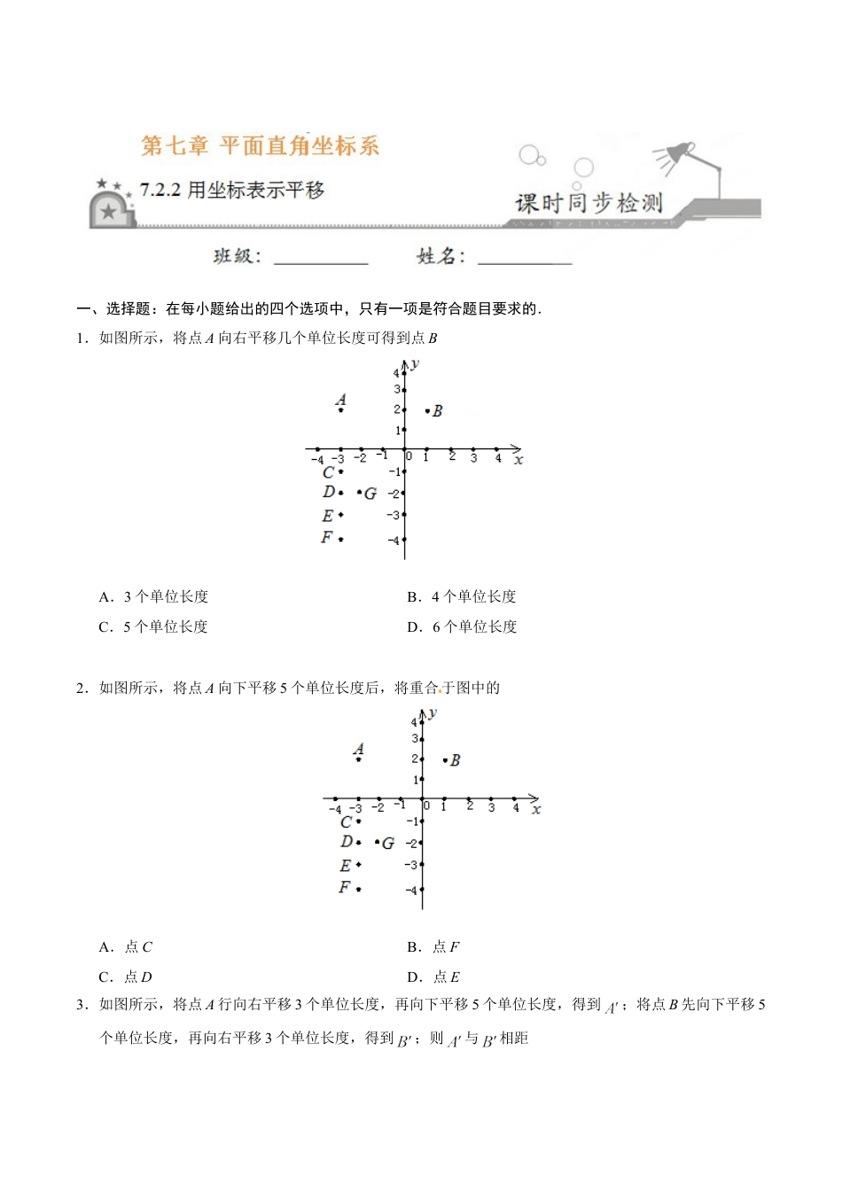 7年级下册-练习题试卷试题-人教版初中数学7.2.2用坐标表示平移-七年级数学人教版（下册）（原卷版）.doc_第1页