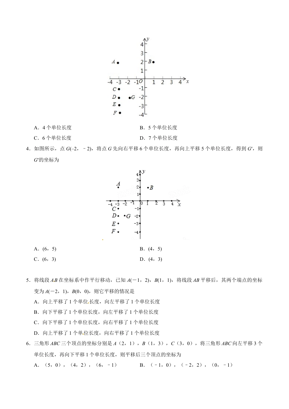 7年级下册-练习题试卷试题-人教版初中数学7.2.2用坐标表示平移-七年级数学人教版（下册）（原卷版）.doc_第2页