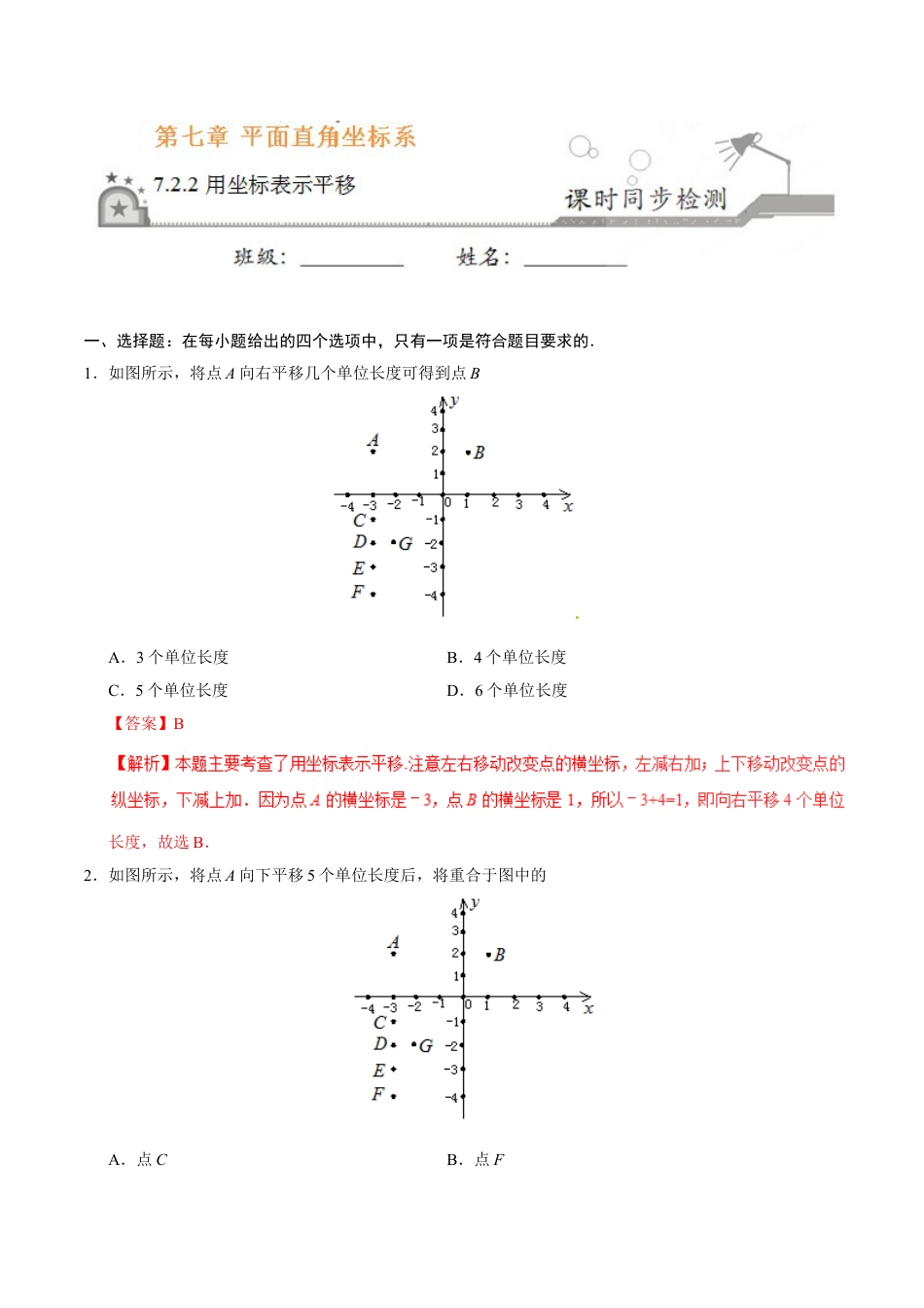 7年级下册-练习题试卷试题-人教版初中数学7.2.2用坐标表示平移-七年级数学人教版（下册）（解析版）.doc_第1页