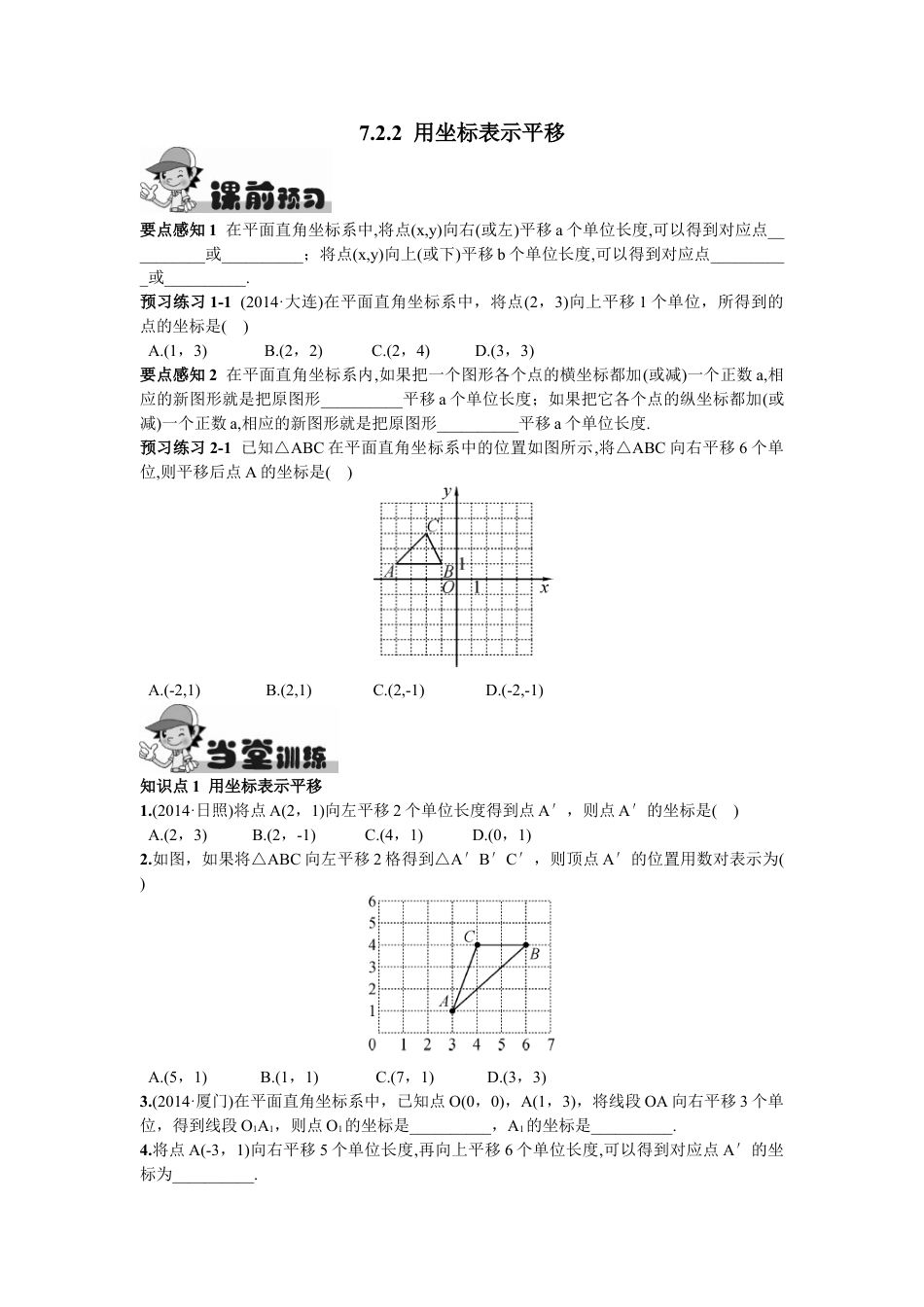 7年级下册-练习题试卷试题-人教版初中数学7.2.2用坐标表示平移.doc_第1页