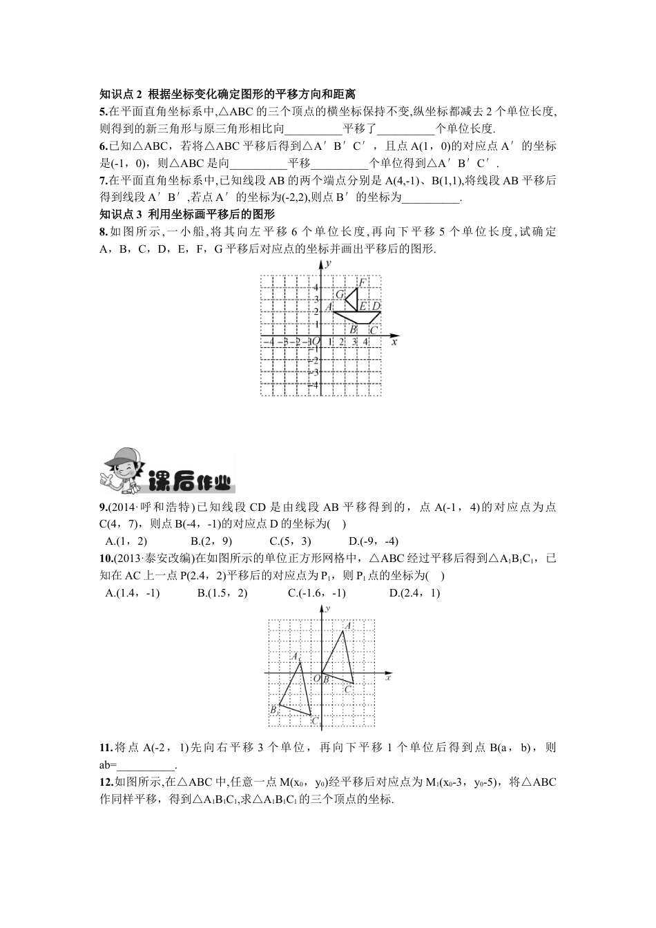 7年级下册-练习题试卷试题-人教版初中数学7.2.2用坐标表示平移.doc_第2页