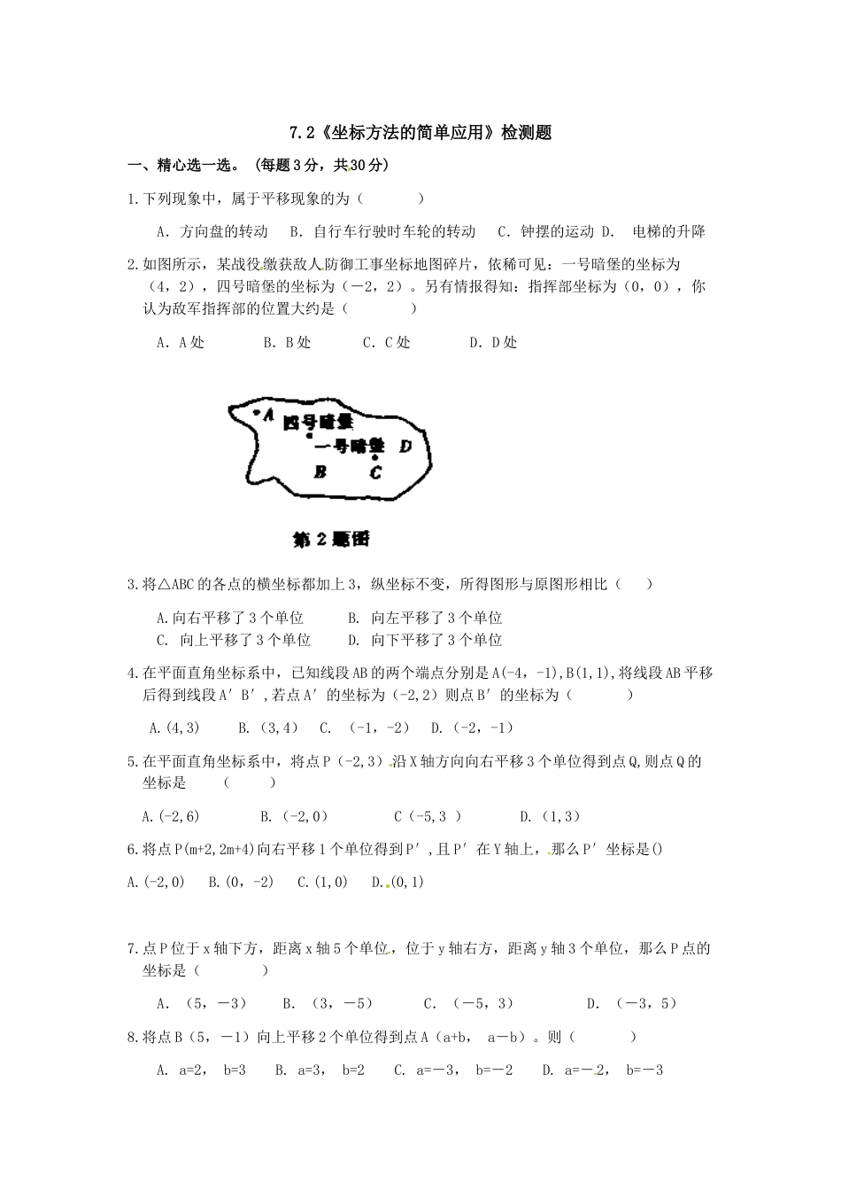 7年级下册-练习题试卷试题-人教版初中数学7.2坐标方法的简单应用检测题1.doc_第1页