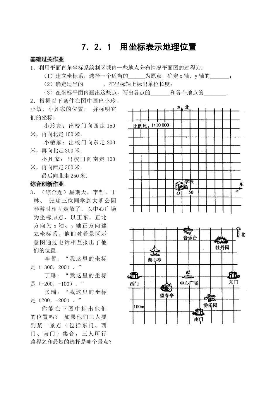 7年级下册-练习题试卷试题-人教版初中数学7.2用坐标表示地理位置检测题.doc_第1页