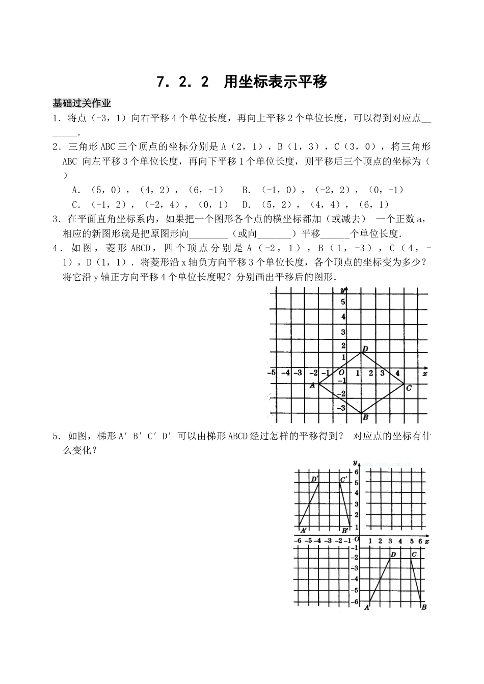 7年级下册-练习题试卷试题-人教版初中数学7.2用坐标表示平移检测题.doc_第1页