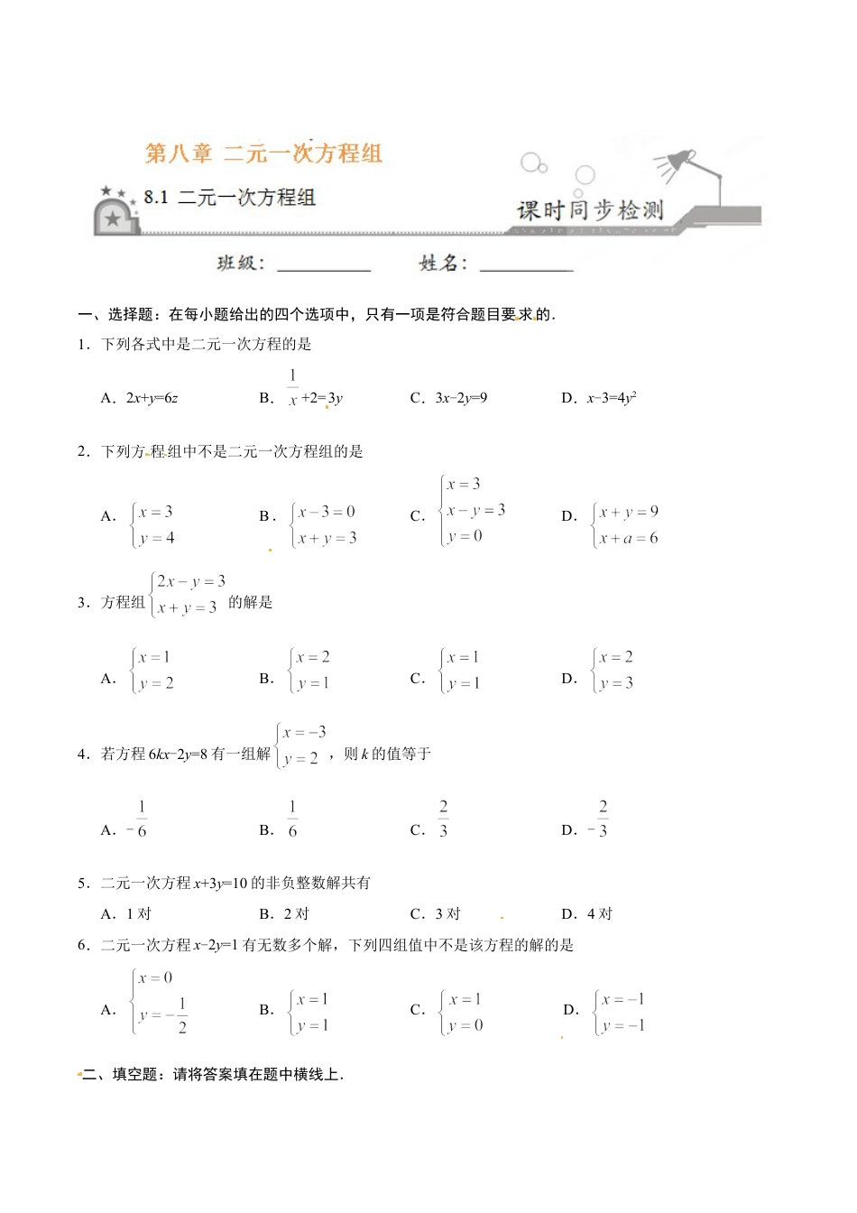 7年级下册-练习题试卷试题-人教版初中数学8.1二元一次方程组-七年级数学人教版（下册）（原卷版）.doc_第1页