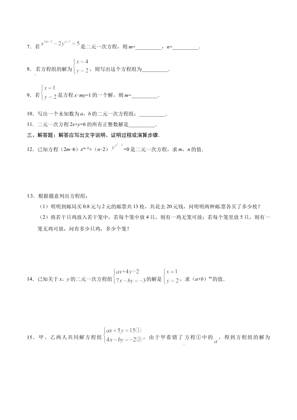 7年级下册-练习题试卷试题-人教版初中数学8.1二元一次方程组-七年级数学人教版（下册）（原卷版）.doc_第2页