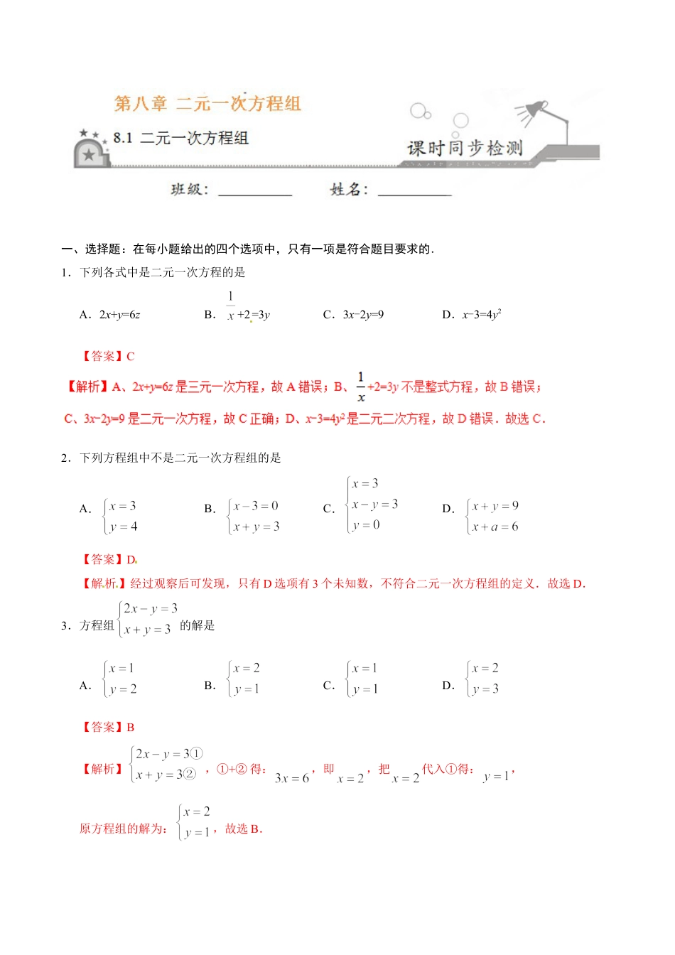 7年级下册-练习题试卷试题-人教版初中数学8.1二元一次方程组-七年级数学人教版（下册）（解析版）.doc_第1页