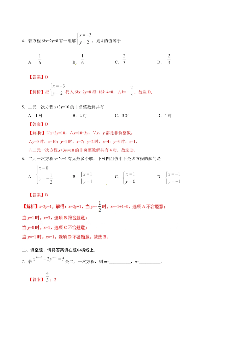 7年级下册-练习题试卷试题-人教版初中数学8.1二元一次方程组-七年级数学人教版（下册）（解析版）.doc_第2页