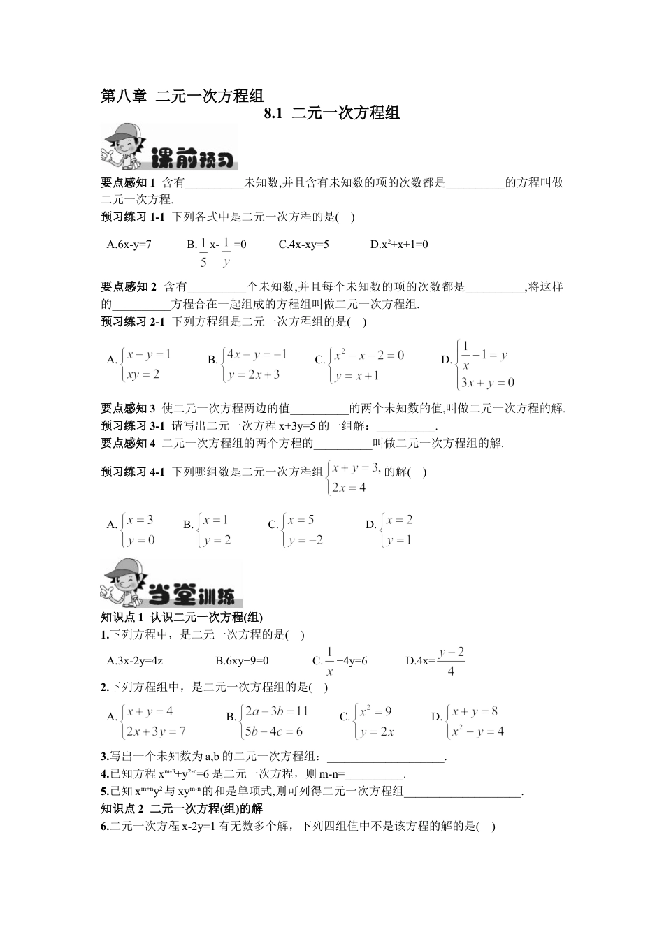 7年级下册-练习题试卷试题-人教版初中数学8.1二元一次方程组.doc_第1页