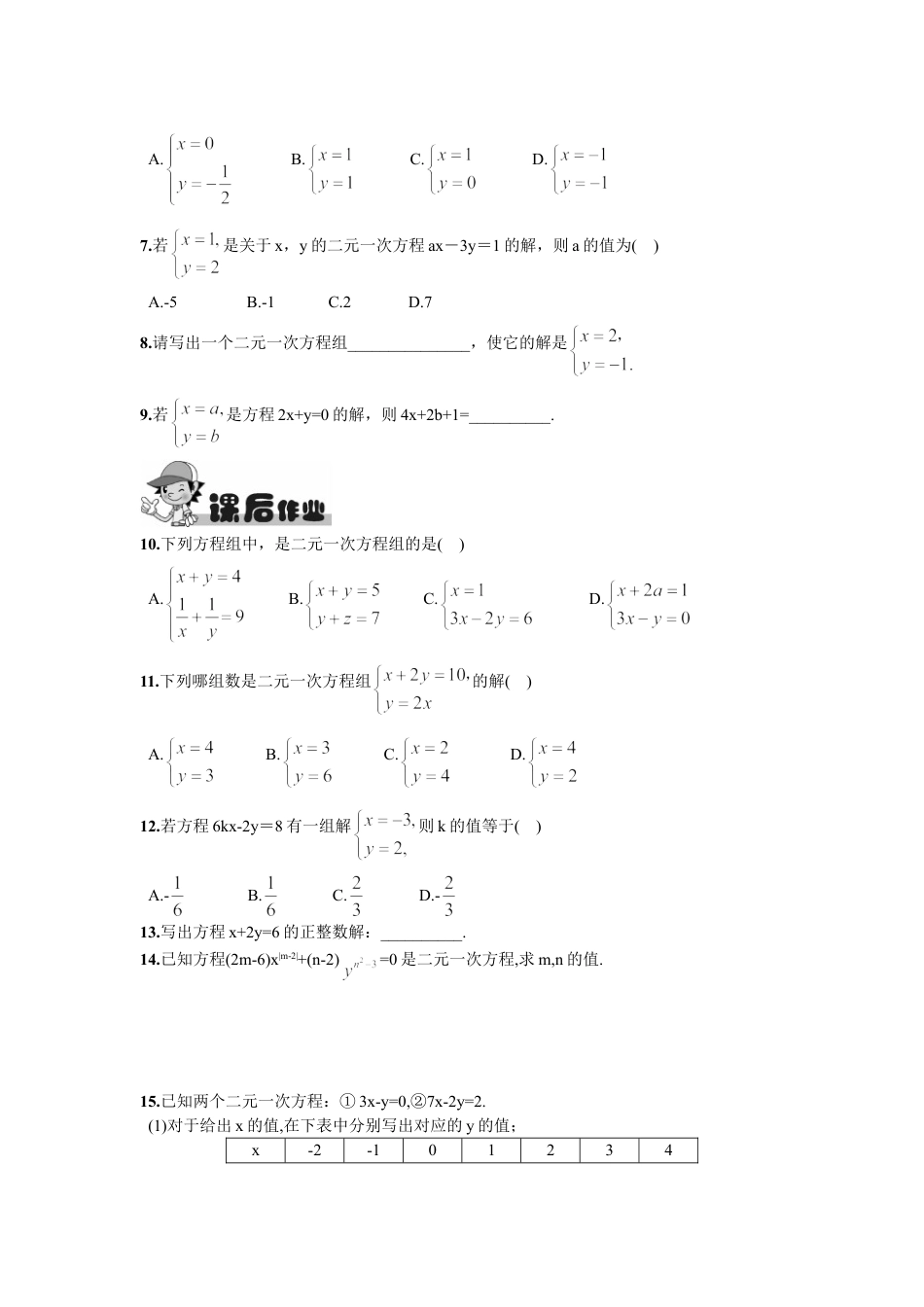 7年级下册-练习题试卷试题-人教版初中数学8.1二元一次方程组.doc_第2页