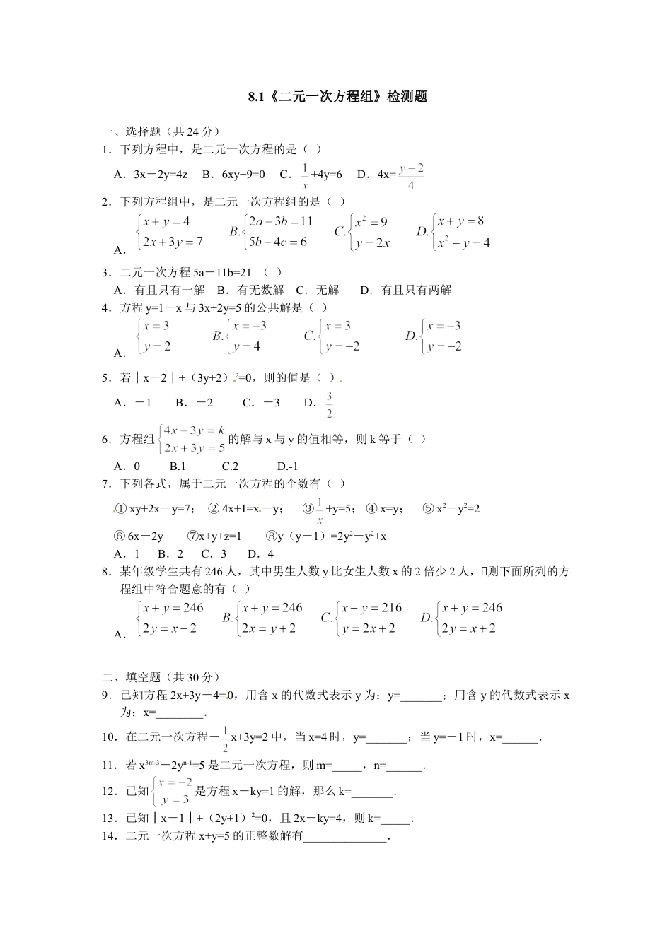 7年级下册-练习题试卷试题-人教版初中数学8.1二元一次方程组检测题1.doc_第1页