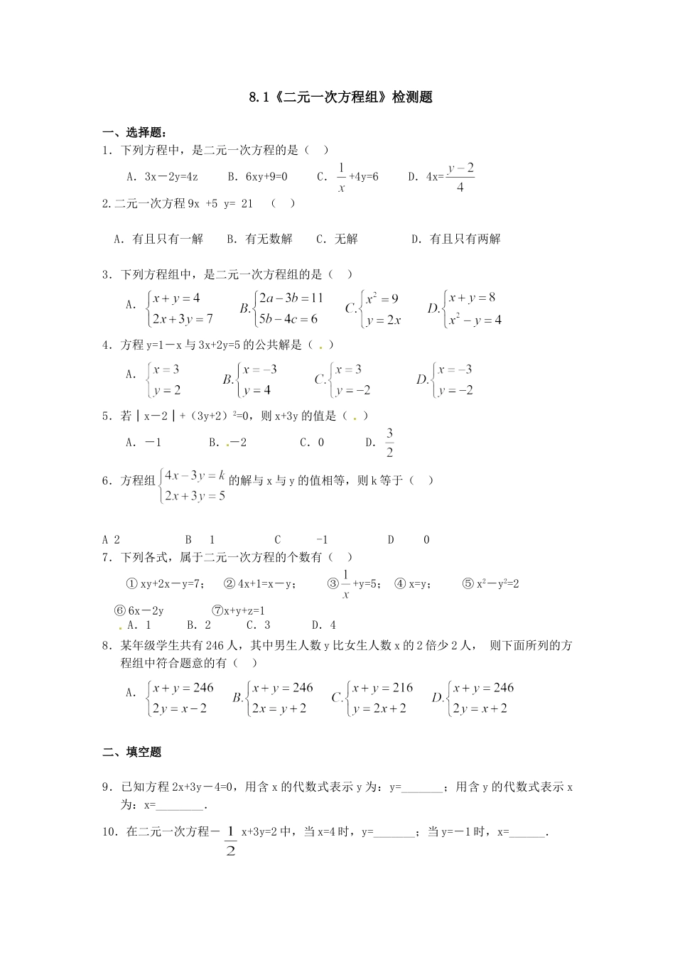 7年级下册-练习题试卷试题-人教版初中数学8.1二元一次方程组检测题2.doc_第1页