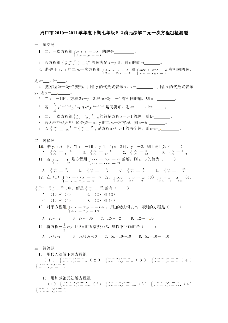 7年级下册-练习题试卷试题-人教版初中数学8.2二元一次方程组的解法检测题1.doc_第1页