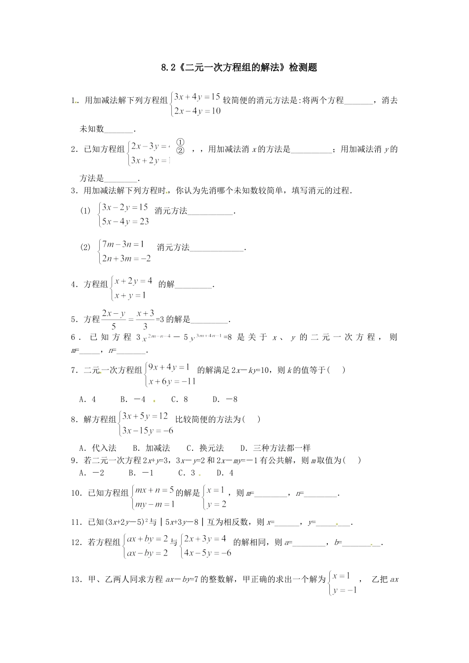 7年级下册-练习题试卷试题-人教版初中数学8.2二元一次方程组的解法检测题2.doc_第1页