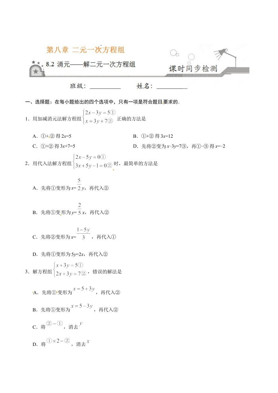 7年级下册-练习题试卷试题-人教版初中数学8.2消元——解二元一次方程组-七年级数学人教版（下册）（原卷版）.doc_第1页