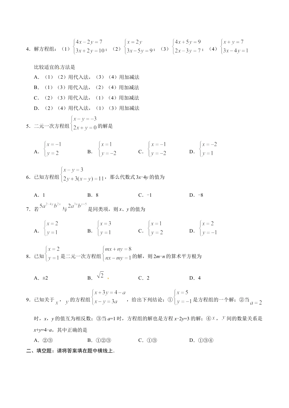 7年级下册-练习题试卷试题-人教版初中数学8.2消元——解二元一次方程组-七年级数学人教版（下册）（原卷版）.doc_第2页