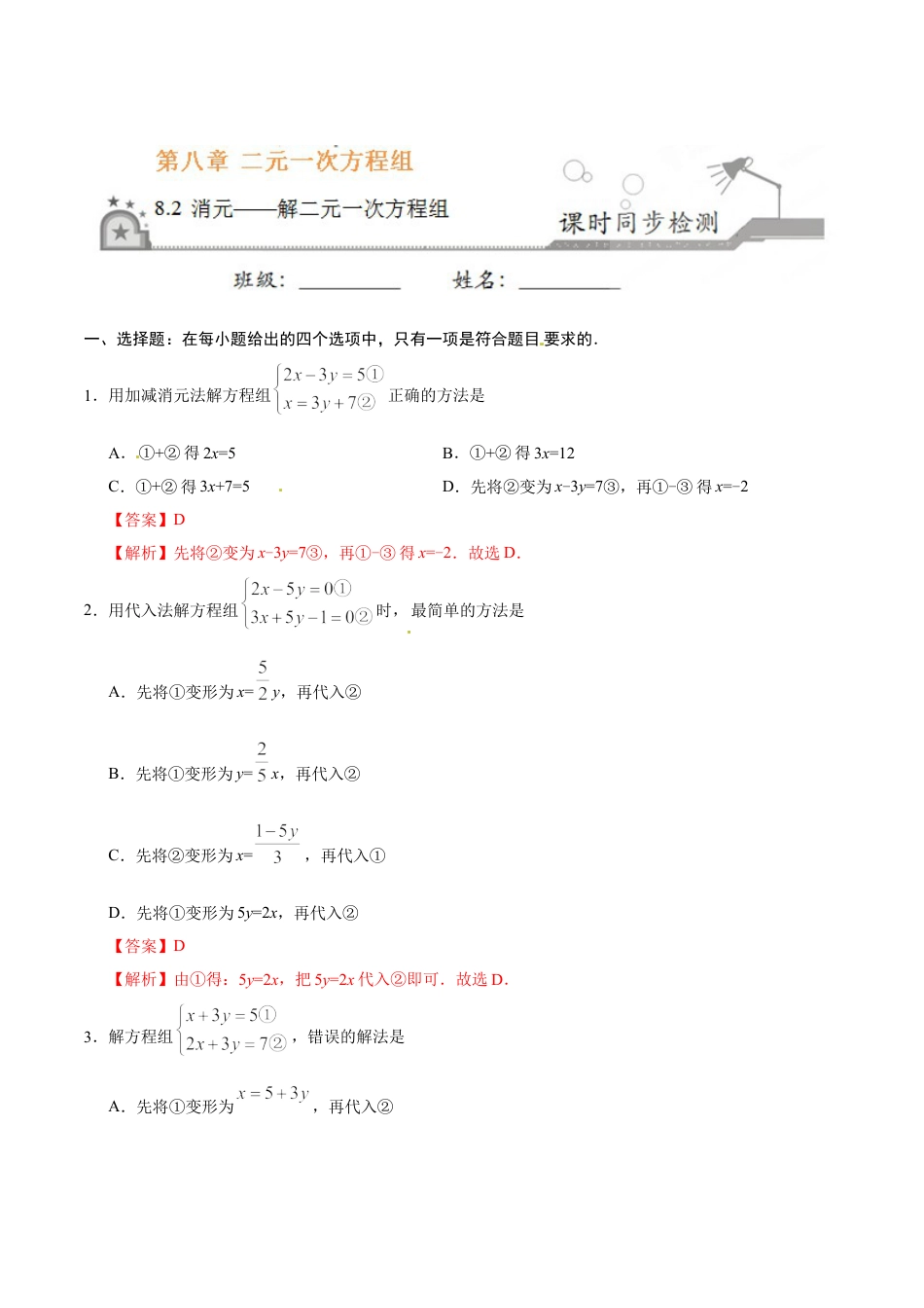 7年级下册-练习题试卷试题-人教版初中数学8.2消元——解二元一次方程组-七年级数学人教版（下册）（解析版）.doc_第1页