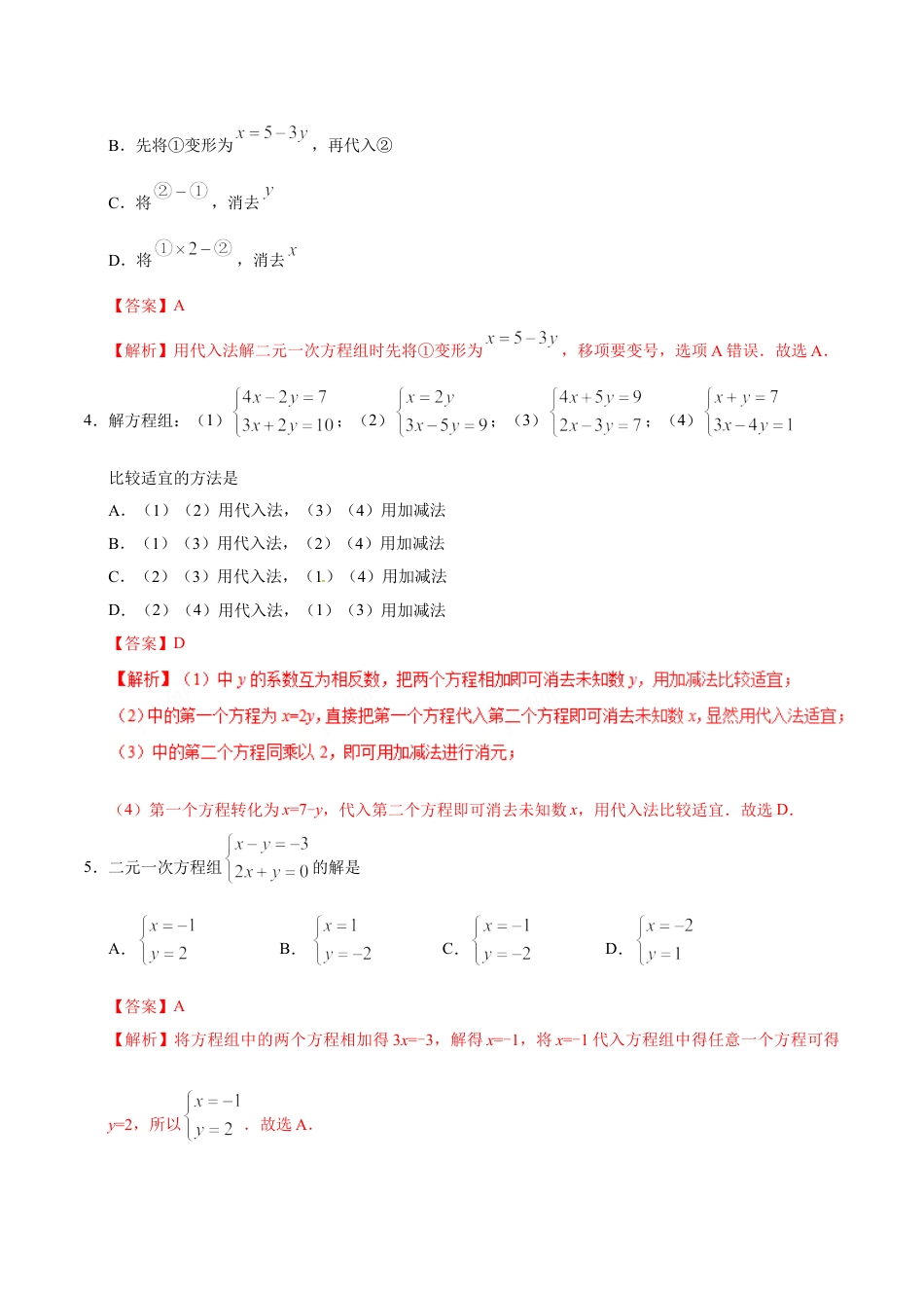 7年级下册-练习题试卷试题-人教版初中数学8.2消元——解二元一次方程组-七年级数学人教版（下册）（解析版）.doc_第2页