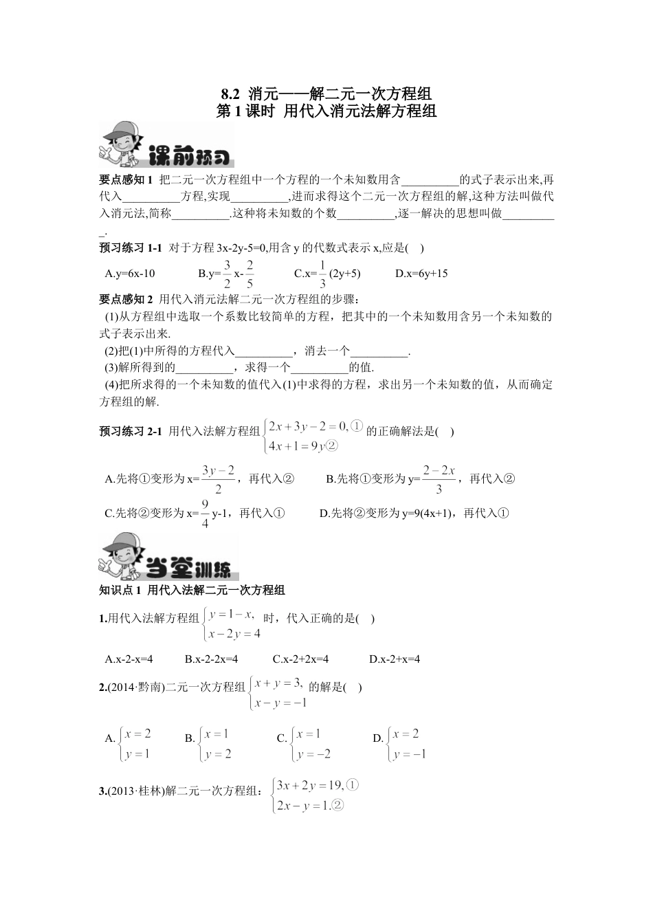 7年级下册-练习题试卷试题-人教版初中数学8.2消元——解二元一次方程组第1课时用代入消元法解方程组.doc_第1页