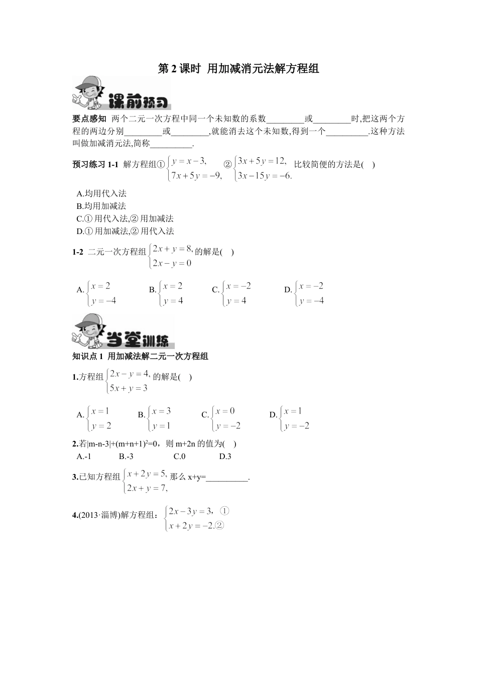 7年级下册-练习题试卷试题-人教版初中数学8.2消元——解二元一次方程组第2课时用加减消元法解方程组.doc_第1页