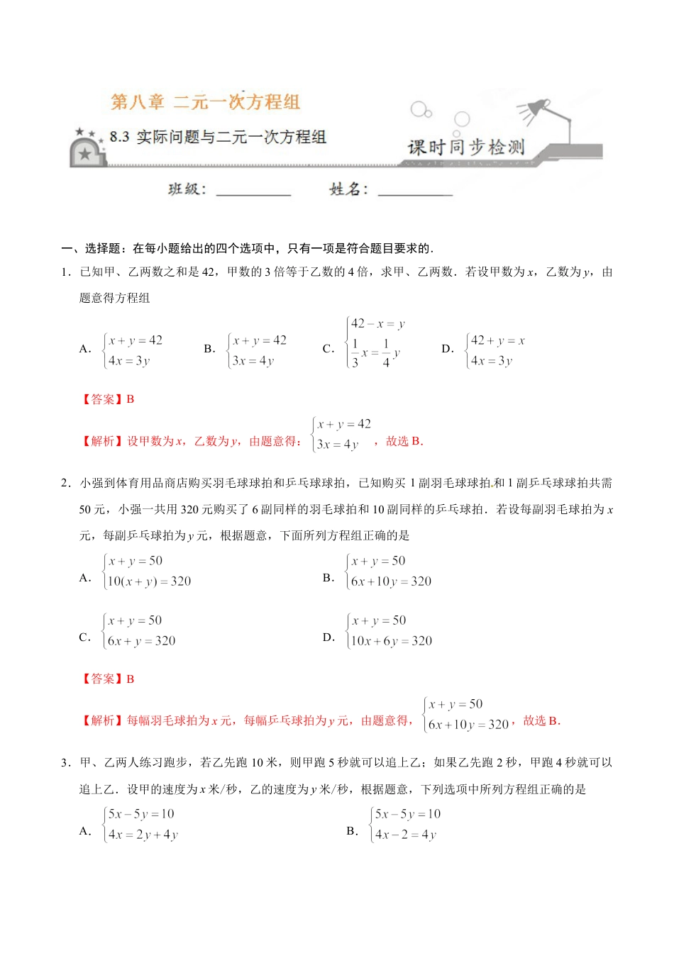 7年级下册-练习题试卷试题-人教版初中数学8.3实际问题与二元一次方程组-七年级数学人教版（下册）（解析版）.doc_第1页