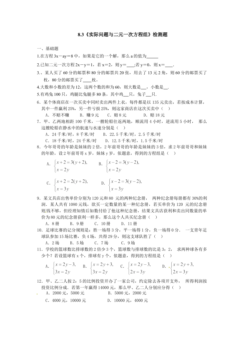 7年级下册-练习题试卷试题-人教版初中数学8.3实际问题与二元一次方程组检测1.doc_第1页