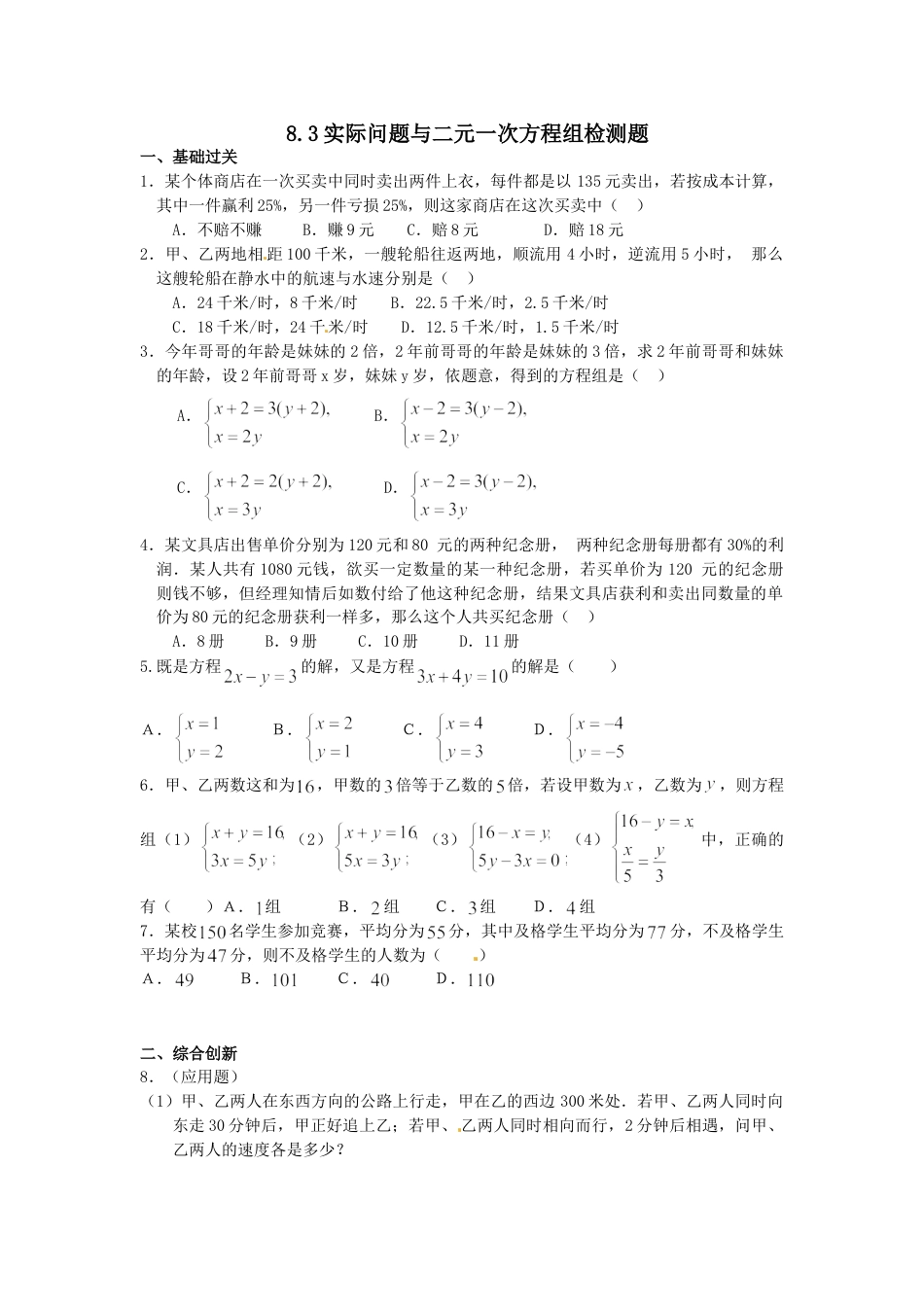 7年级下册-练习题试卷试题-人教版初中数学8.3实际问题与二元一次方程组检测2.doc_第1页