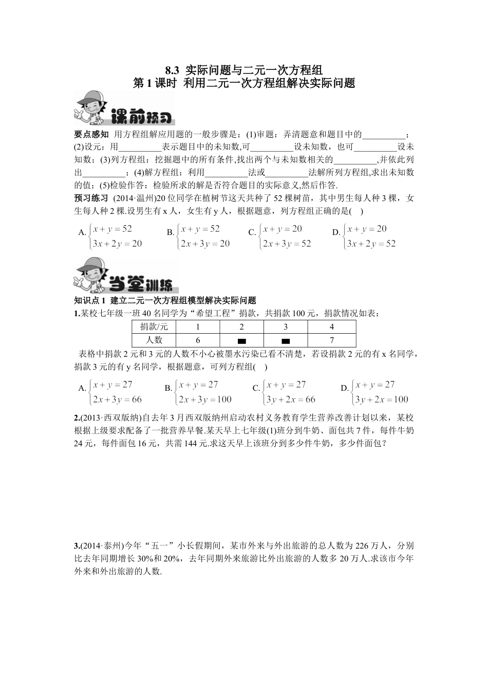 7年级下册-练习题试卷试题-人教版初中数学8.3实际问题与二元一次方程组第1课时利用二元一次方程组解决实际问题.doc_第1页