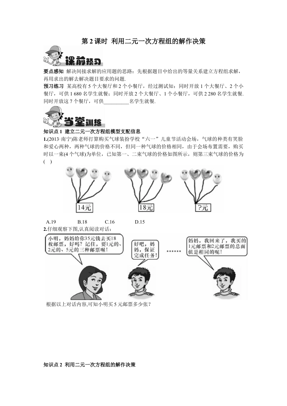 7年级下册-练习题试卷试题-人教版初中数学8.3实际问题与二元一次方程组第2课时利用二元一次方程组的解作决策.doc_第1页