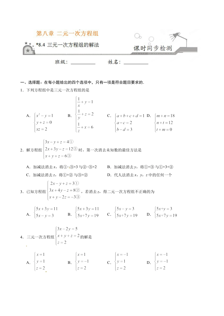 7年级下册-练习题试卷试题-人教版初中数学8.4三元一次方程组的解法-七年级数学人教版（下册）（原卷版）.doc_第1页